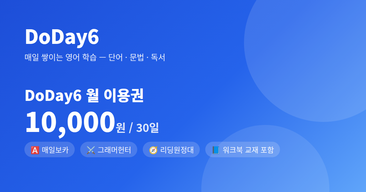 DoDay6 월 이용권